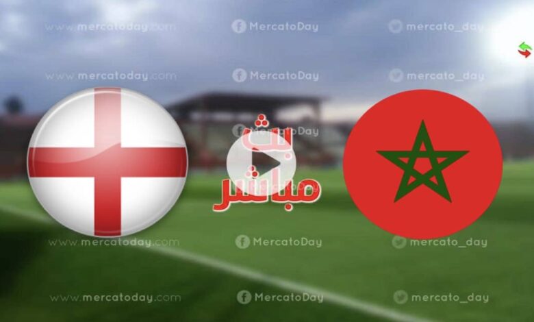 بث مباشر مباراة المغرب وانجلترا للشباب تحت 20 عامًا