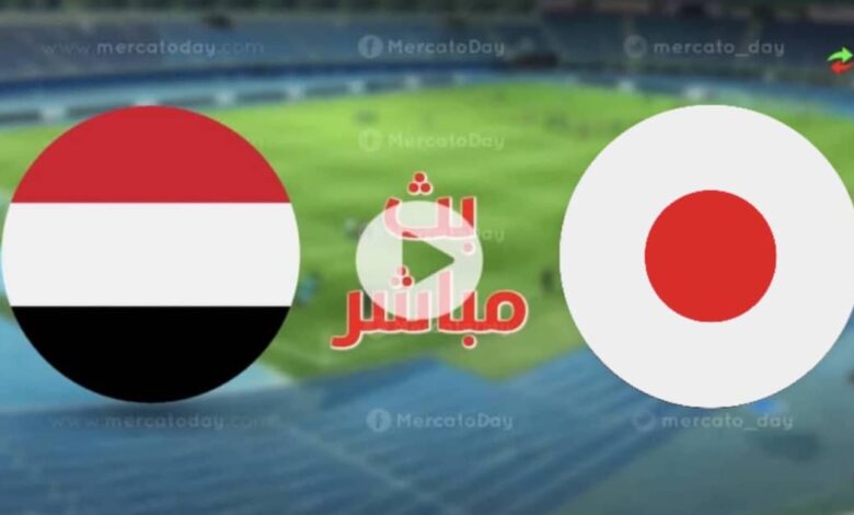 اليمن تحلم بهزيمة اليابان للتأهل إلى أمم آسيا للشباب 2023..فهل تفعلها؟