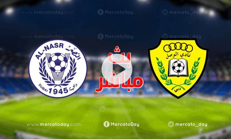 بث مباشر مباراة النصر والوصل اليوم في الدوري الاماراتي