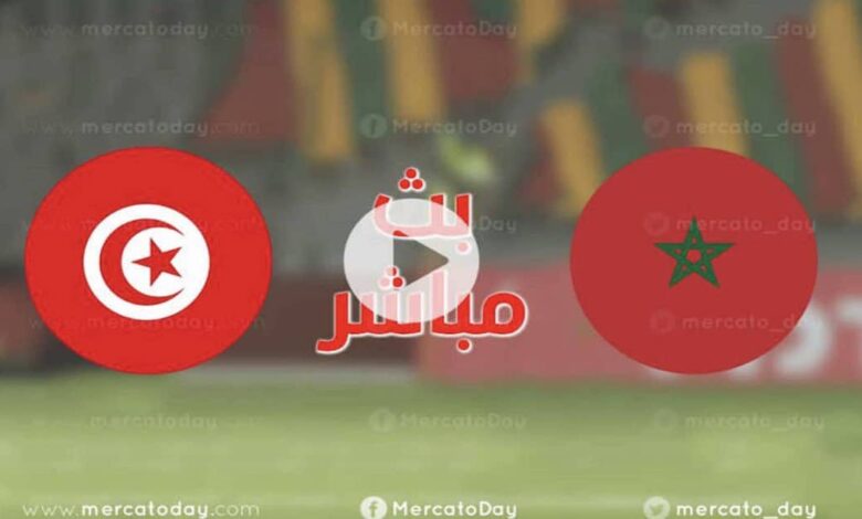 تونس والمغرب في بطولة شمال افريقيا تحت 20 سنة 2022
