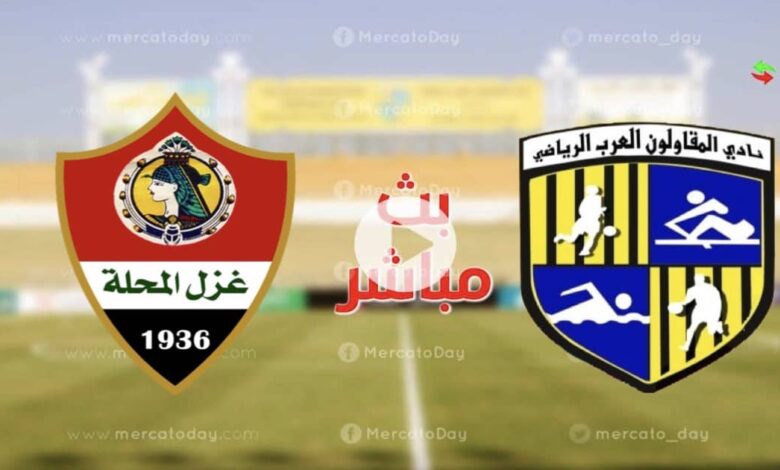 تقديم مباراة غزل المحلة - المقاولون العرب في الدوري المصري
