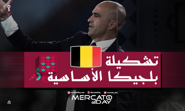تشكيلة بلجيكا الأساسية أمام المغرب في كأس العالم 2022