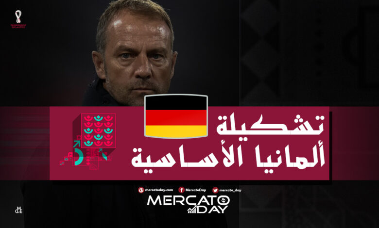 تشكيلة ألمانيا الأساسية امام اسبانيا في كأس العالم 2022