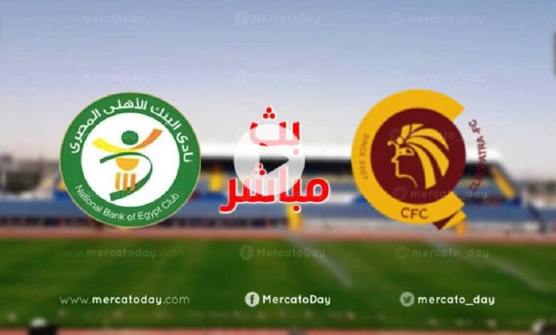 بث مباشر ماتش البنك الاهلي وسيراميكا كليوباترا اليوم 1-11-2022 في الدوري المصري يلا شوت