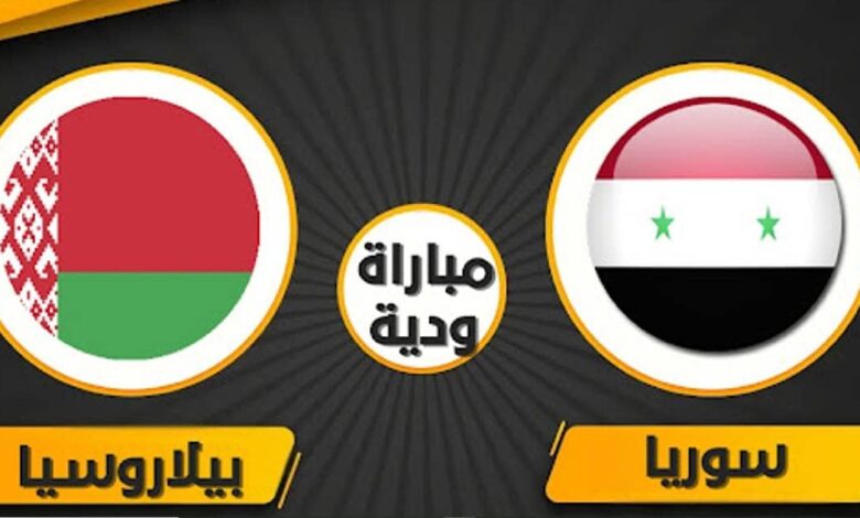بث مباشر مباراة سوريا وبيلاروسيا اليوم 17-11-2022 ضمن اجندة وديات الفيفا يلا شوت