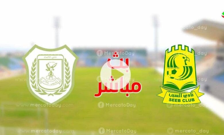 مشاهدة مباراة السيب والاتحاد في الدوري العماني عمانتل بث مباشر يلا شوت اليوم 24 نوفمبر 2022