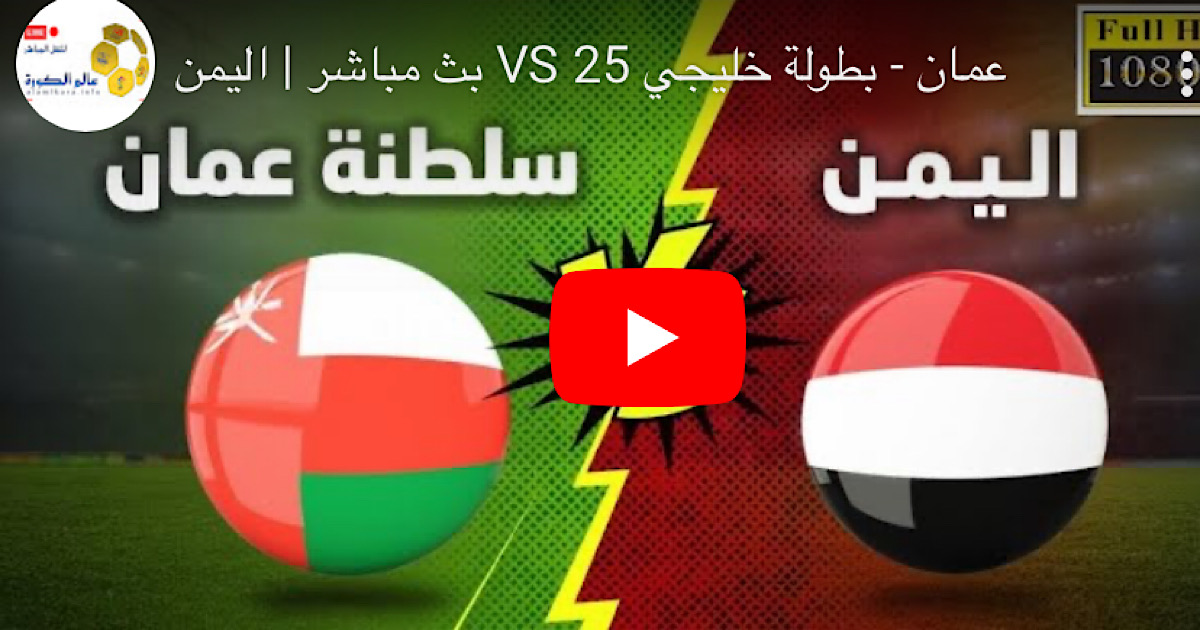 عمان تطمح للبناء على التعادل مع العراق في كأس الخليج بإقصاء اليمن الجريح