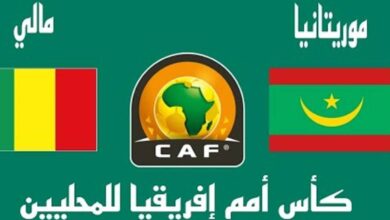 تقديم.. موريتانيا تواجه مالي في الشان 2023