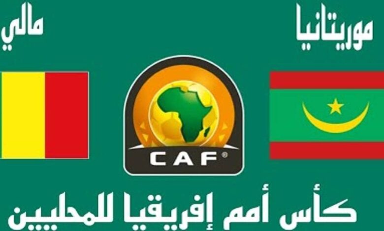 تقديم.. موريتانيا تواجه مالي في الشان 2023