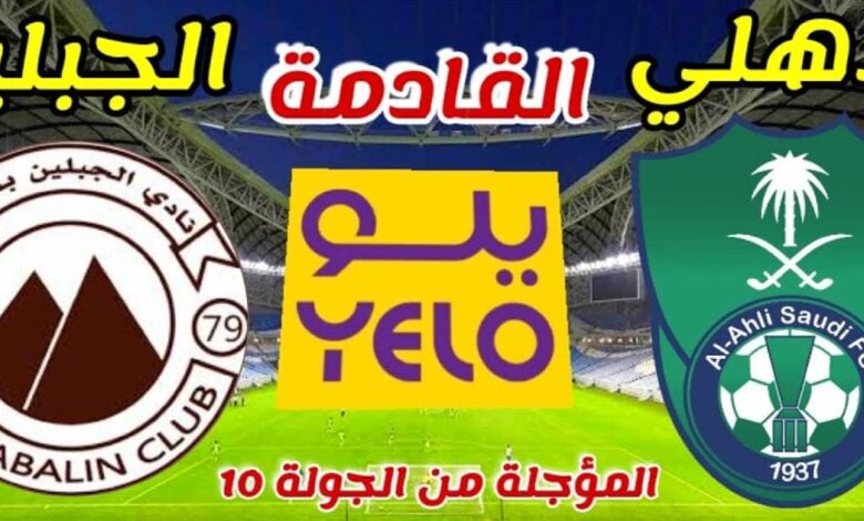 بث مباشر مشاهدة مباراة الاهلي والجبلين اليوم يلا شوت دوري يلو السعودي