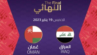 موعد لعبة العراق وعمان في نهائي كأس الخليج 2023 والقنوات الناقلة