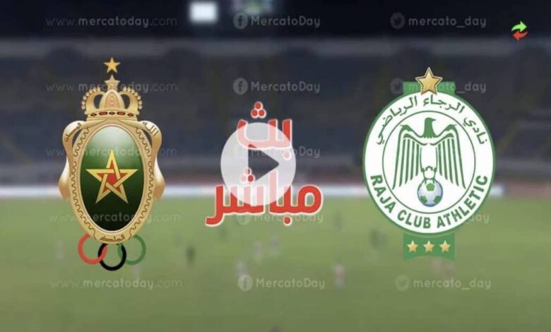 مشاهدة مباراة الرجاء والجيش الملكي اليوم بث مباشر الدوري المغربي يلا شوت
