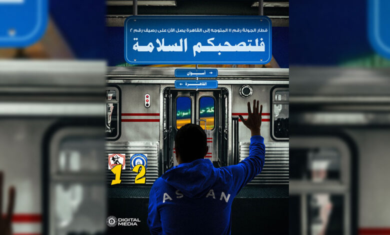 حساب نادي اسوان يسخر من هزيمة الزمالك بطريقة طريفة "قطار 11 على رصيف 2"