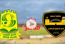 ملخص مباراة السيب والسويق اليوم في ذهاب نصف نهائي كأس عمان