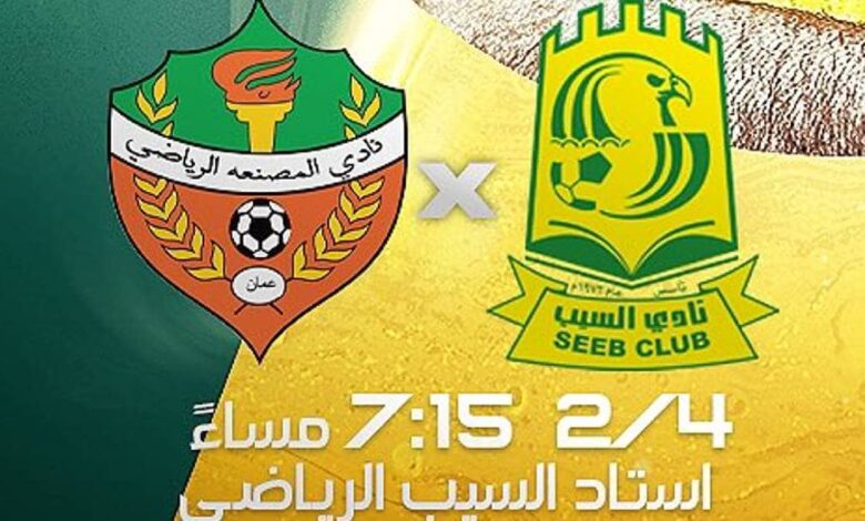 ملخص مباراة السيب والمصنعة اليوم في الدوري العماني عمانتل