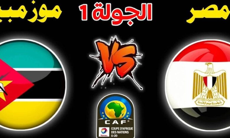 تقديم.. مصر تبدء كأس افريقيا للشباب تحت 20 سنة بمواجهة موزمبيق