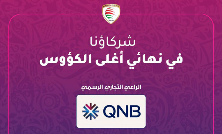 يتقدمهم بنك QNB.. ثمانية رعاة لنهائي كأس سلطنة عمان 2023