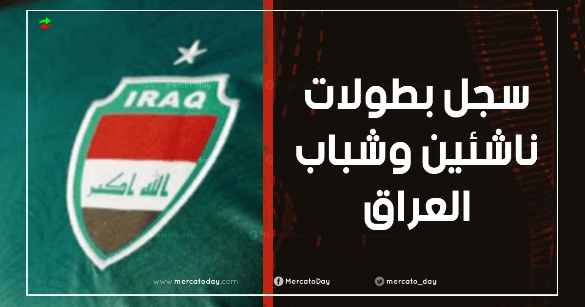 كم مرة فاز منتخب العراق لكرة القدم بكأس آسيا للشباب والناشئين؟