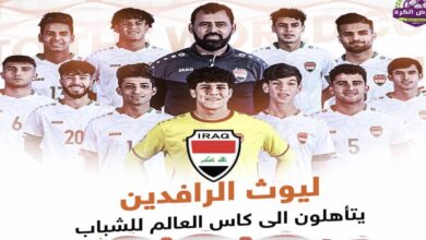 منتخب العراق لكرة القدم تحت 20 عاماً يتأهل إلى كأس العالم للشباب 2023