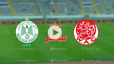 يلا شوت بث مباشر مشاهدة مباراة الرجاء والوداد اليوم في الدوري المغربي