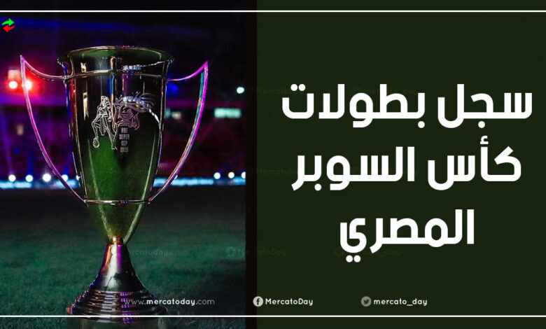 سجل أبطال كأس السوبر المصري لكرة القدم عبر التاريخ