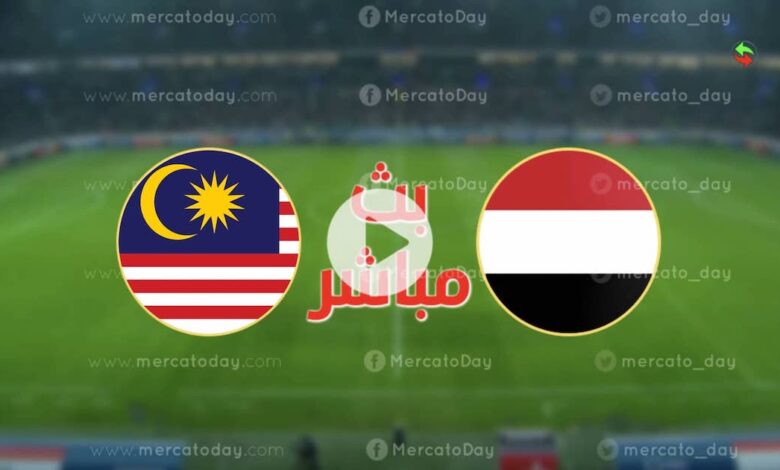 بث مباشر اليمن وماليزيا في كأس آسيا تحت 17 سنة 2023