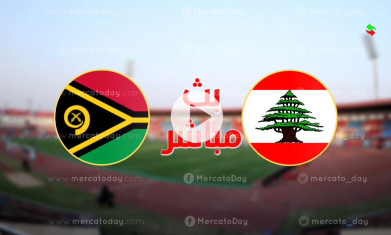 بث مباشر لبنان وفانواتو في كأس القارات الودية