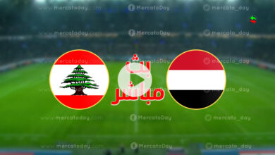 بث مباشر اليمن ولبنان في بطولة اتحاد غرب آسيا تحت 23 سنة