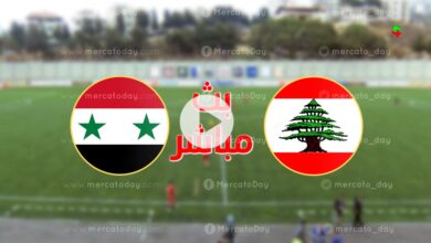 بث مباشر سوريا ولبنان ضمن استعدادات بطولة غرب آسيا تحت 23 سنة