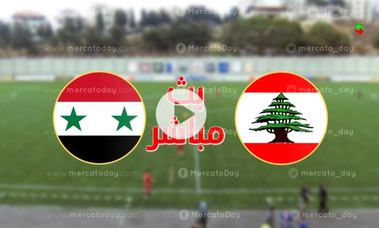 بث مباشر سوريا ولبنان ضمن استعدادات بطولة غرب آسيا تحت 23 سنة