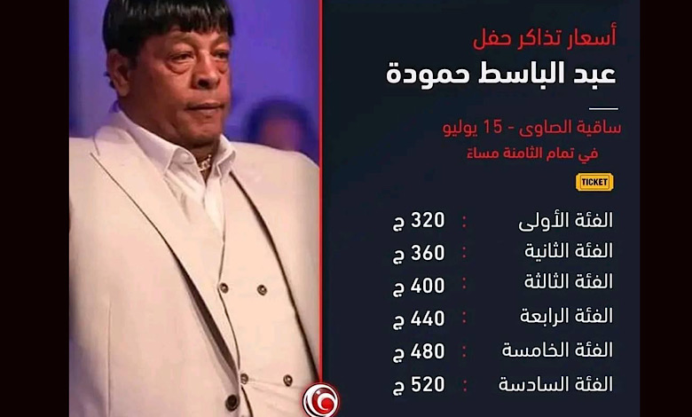 اسعار تذاكر حفلة عبد الباسط حمودة في ساقية الصاوي