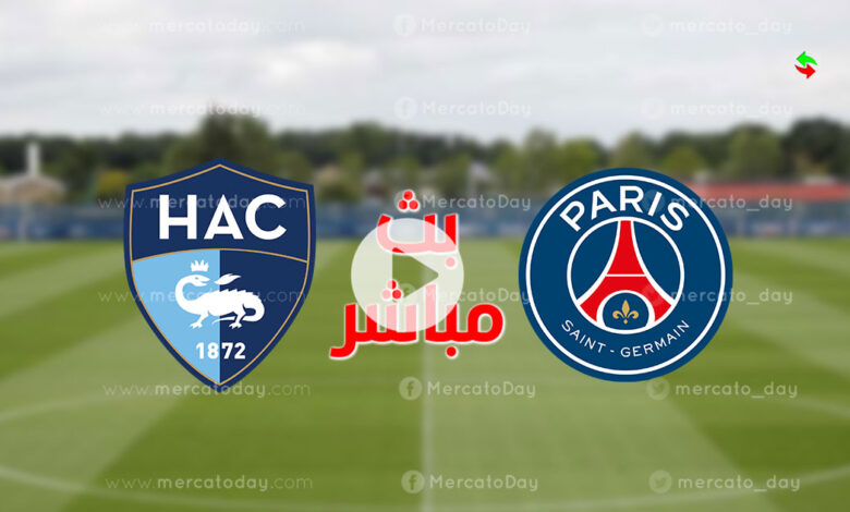بث مباشر باريس سان جيرمان ولوهافر ودية في تحضيرات الموسم الجديد