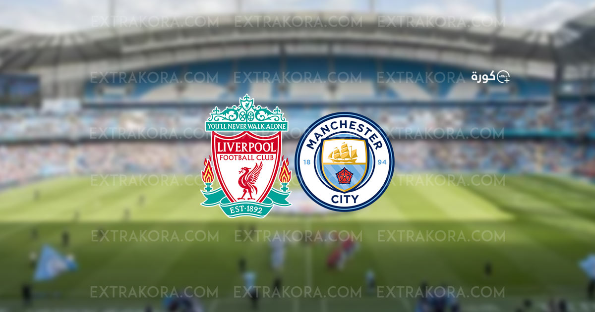 بث مباشر مباراة ليفربول ومانشستر سيتي في ربع نهائي كأس الاتحاد الإنجليزي يلا شوت – مشاهير