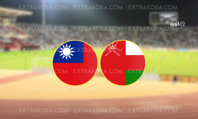 موعد مباراة عمان والصين تايبيه في تصفيات كأس العالم 2026
