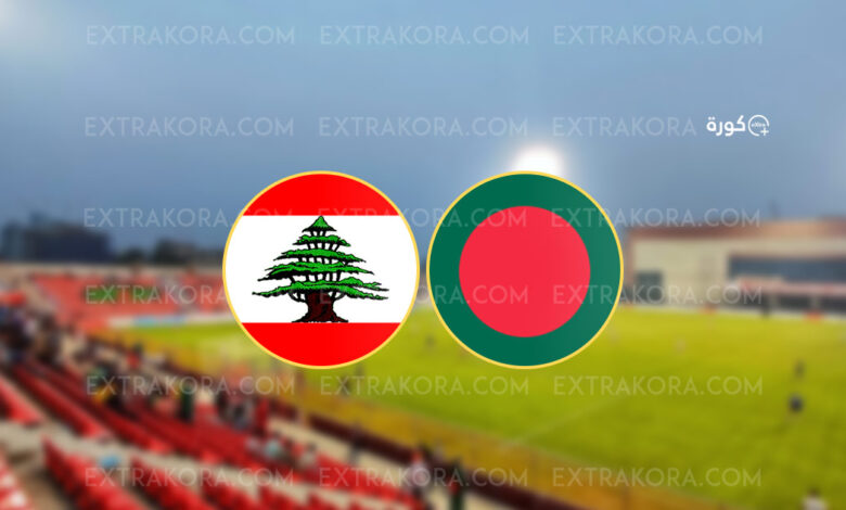 ما القنوات الناقلة لمباراة لبنان وبنغلادش في تصفيات كأس العالم