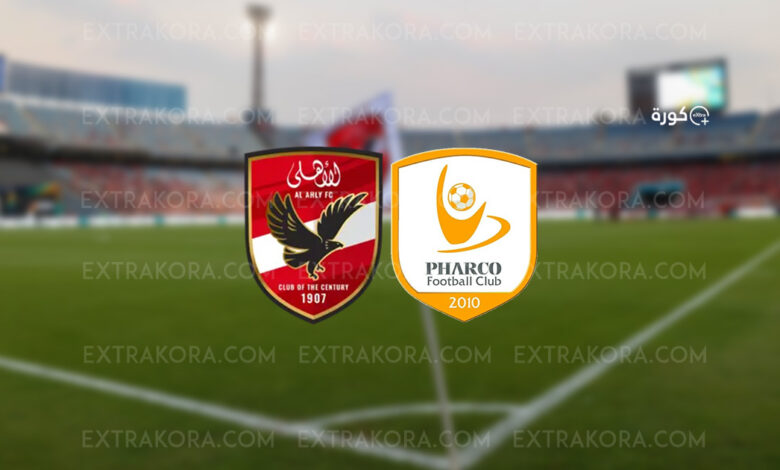 مشاهدة مباراة الاهلي وفاركو في بث مباشر الآن