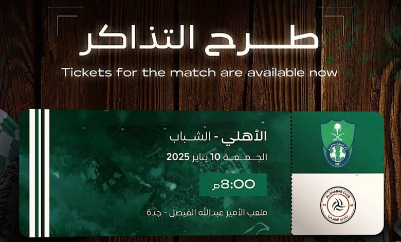 جمهور الأهلي السعودي غاضب من إعلان طرح تذاكر مباراة الشباب