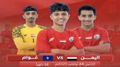 اليمن ضد غوام في تصفيات كأس آسيا للناشئين تحت 17 سنة - 24 نوفمبر 2025