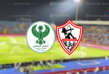 متابعة مباراة الزمالك والمصري البورسعيدي في كأس الكونفدرالية لحظة بلحظة